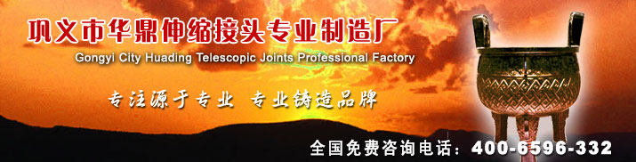 鞏義市華鼎伸縮接頭設(shè)備專家咨詢電話400-6596-332