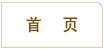 鞏義市華鼎伸縮接頭設(shè)備首頁(yè)專家咨詢電話400-6596-332