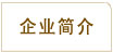 鞏義市華鼎伸縮接頭設(shè)備企業(yè)簡(jiǎn)介專家咨詢電話400-6596-332