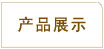鞏義市華鼎伸縮接頭設(shè)備產(chǎn)品展示專家咨詢電話400-6596-332