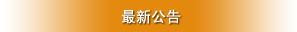 鞏義市華鼎伸縮接頭設(shè)備新公告專家咨詢電話400-6596-332